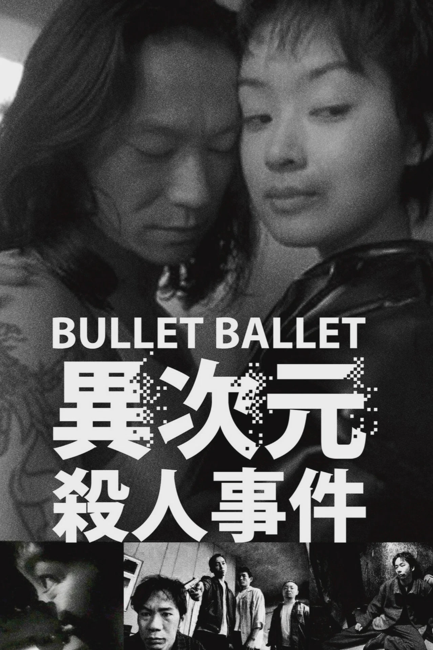 子弹芭蕾