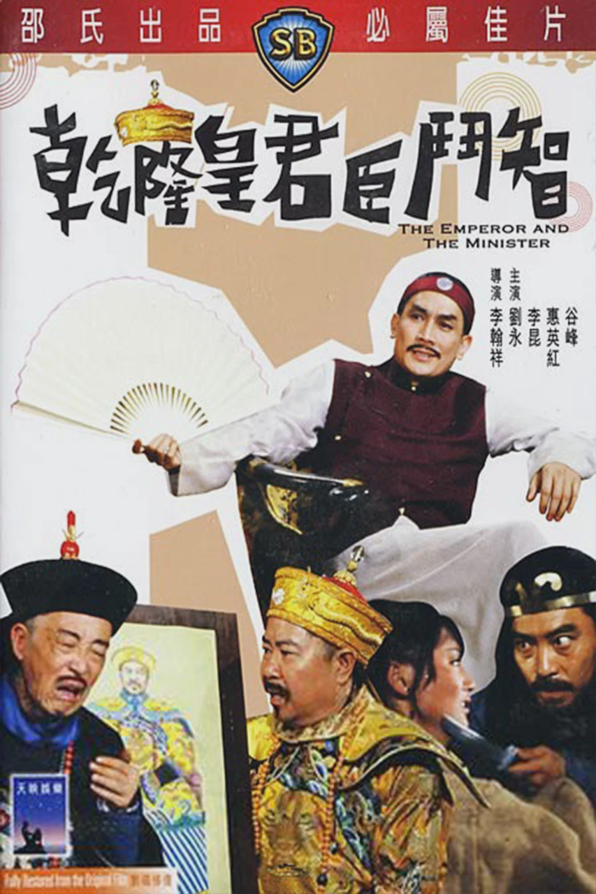 乾隆皇君臣斗智