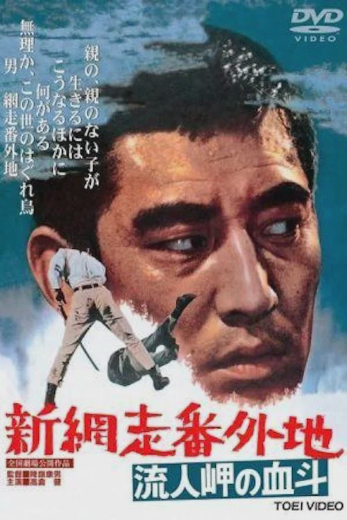 新网走番外地:血斗流人岬