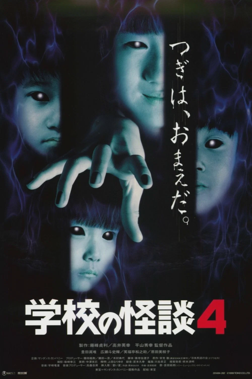 学校怪谈4