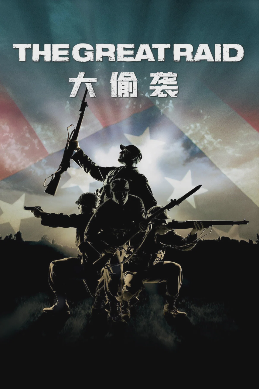 大偷袭
