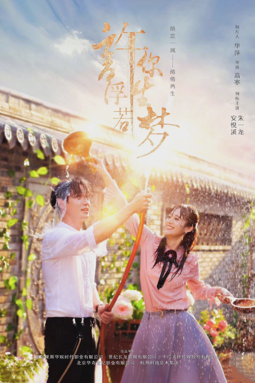许你浮生若梦