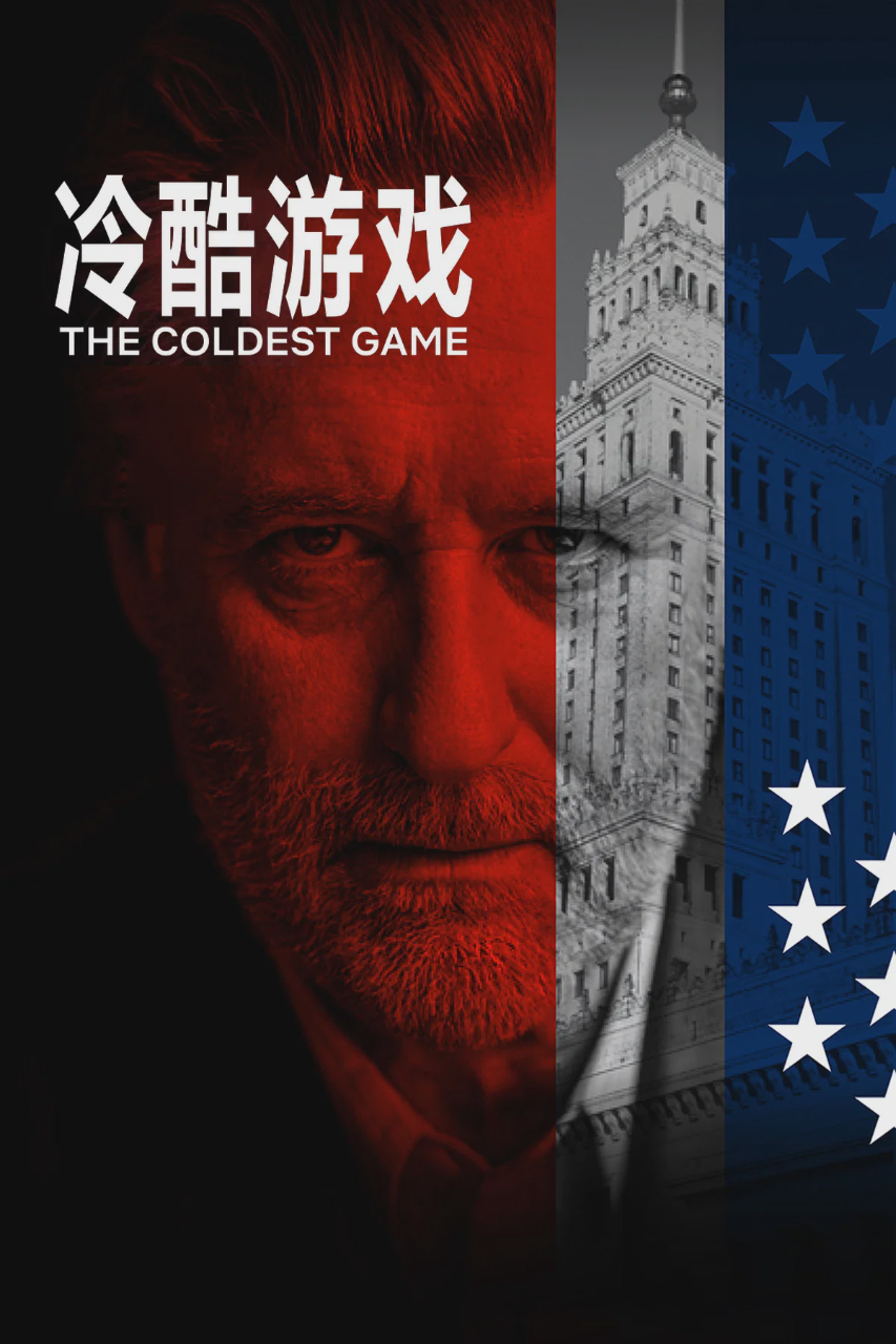冷酷游戏