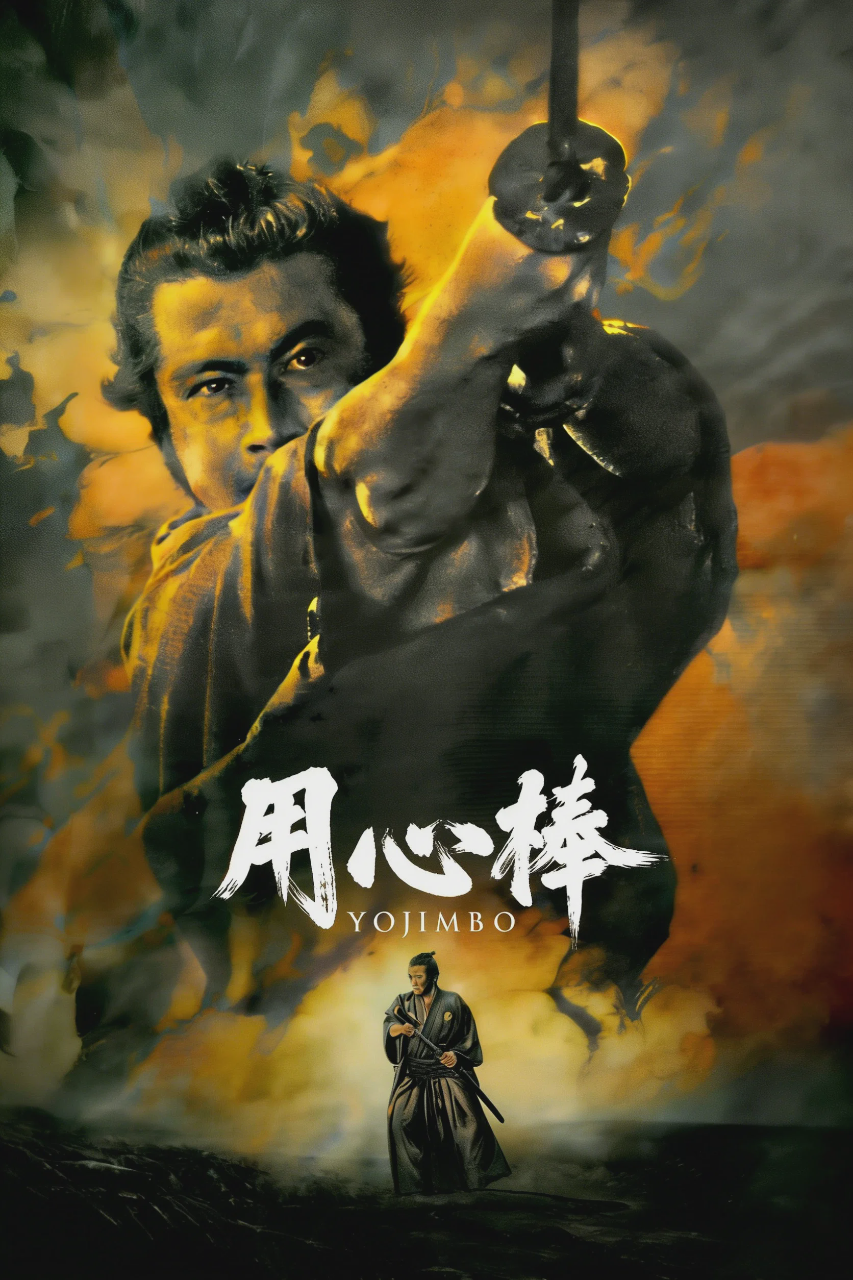 用心棒