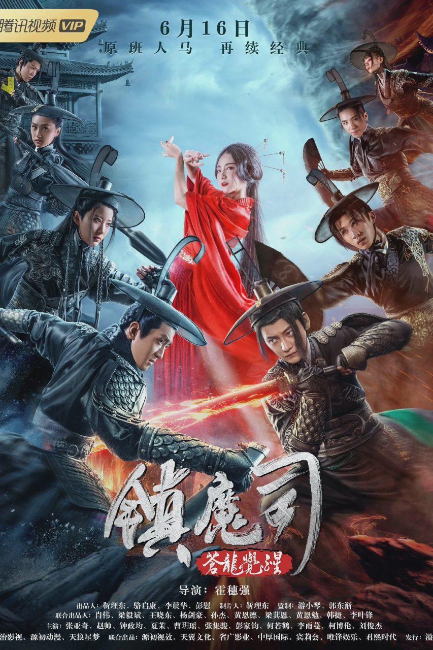镇魔司:苍龙觉醒