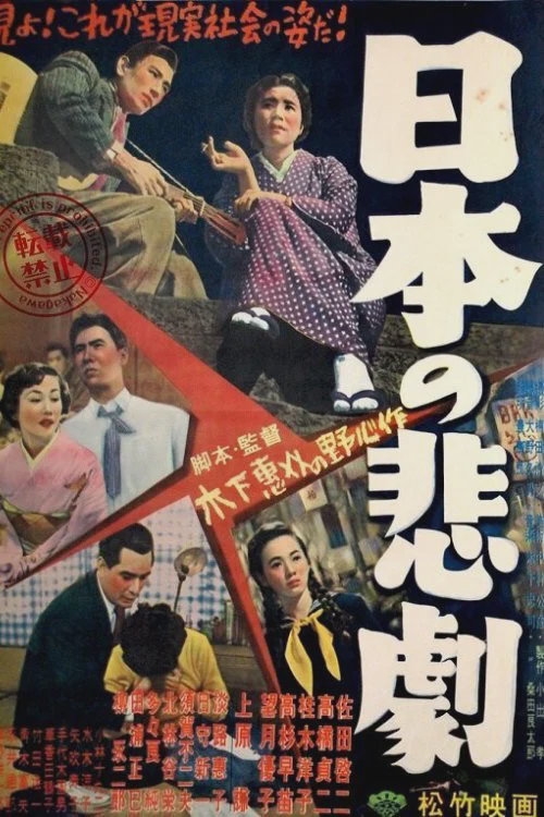 日本的悲剧