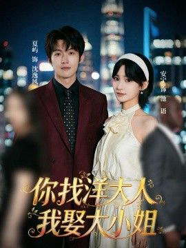 你找洋大人，我娶大小姐