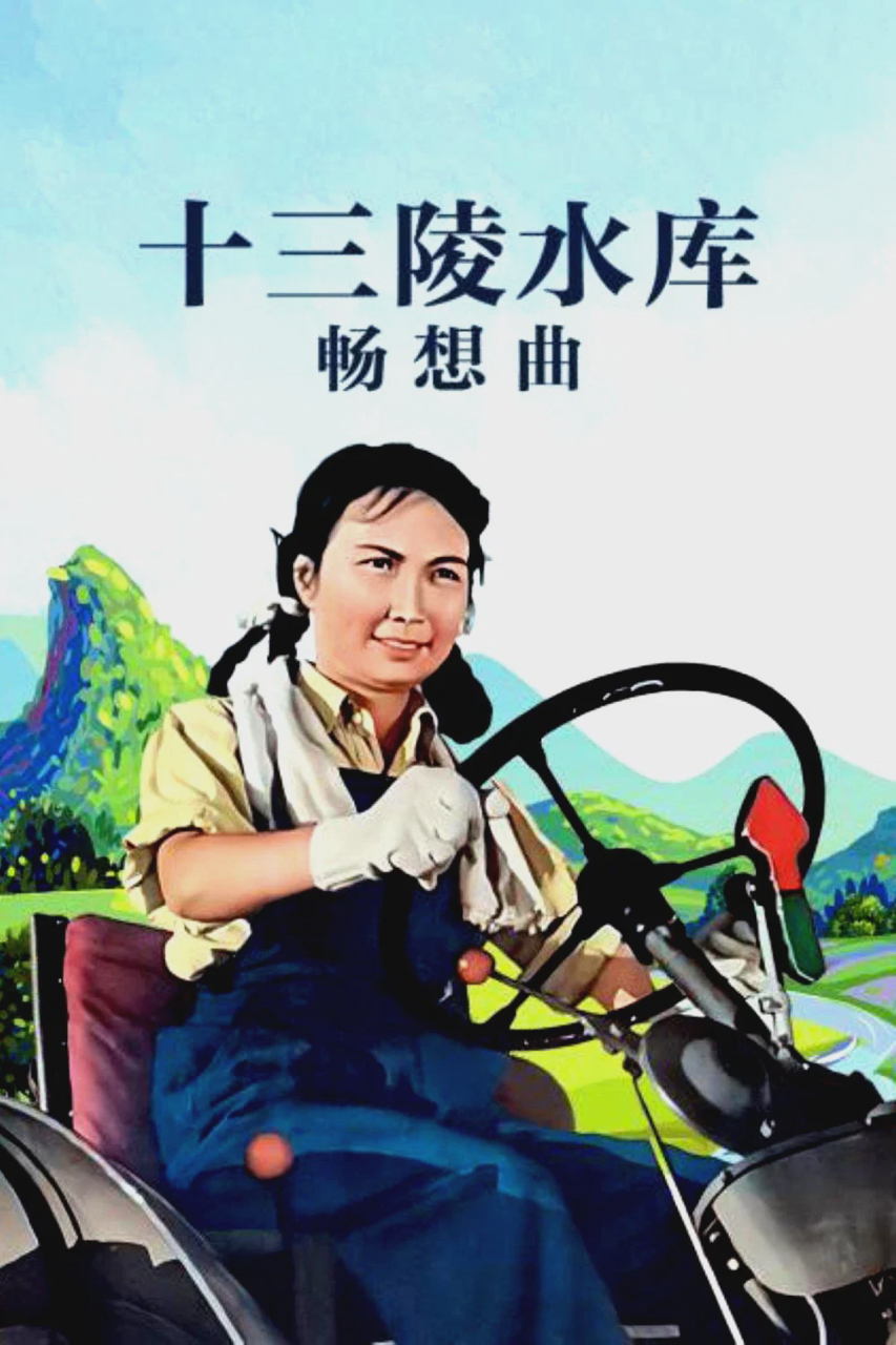 十三陵水库畅想曲