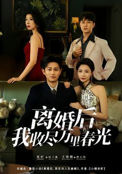 离婚后我收尽万里春光
