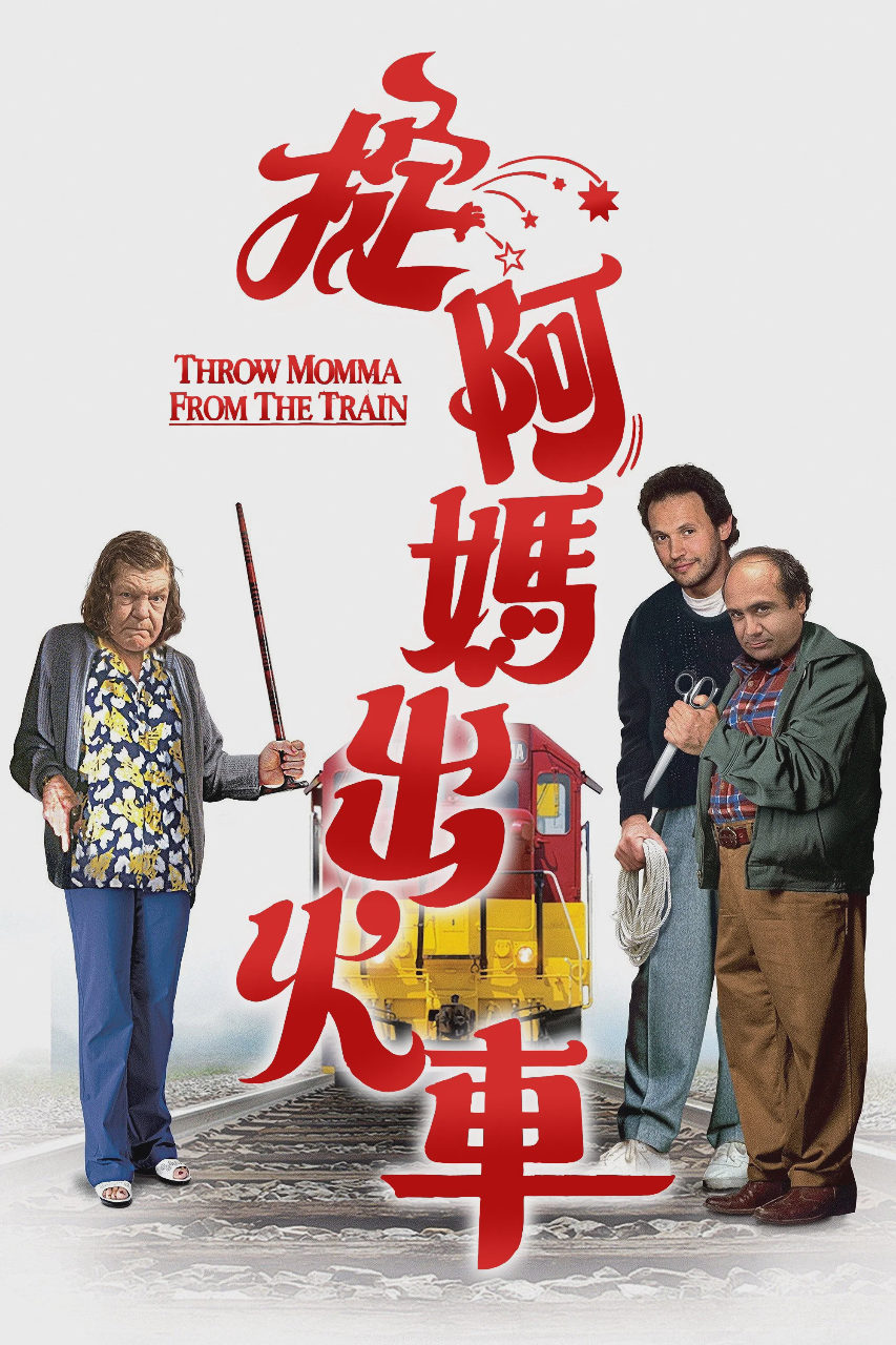 谋害老妈
