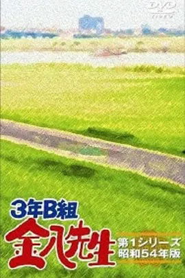 3年B班金八老师