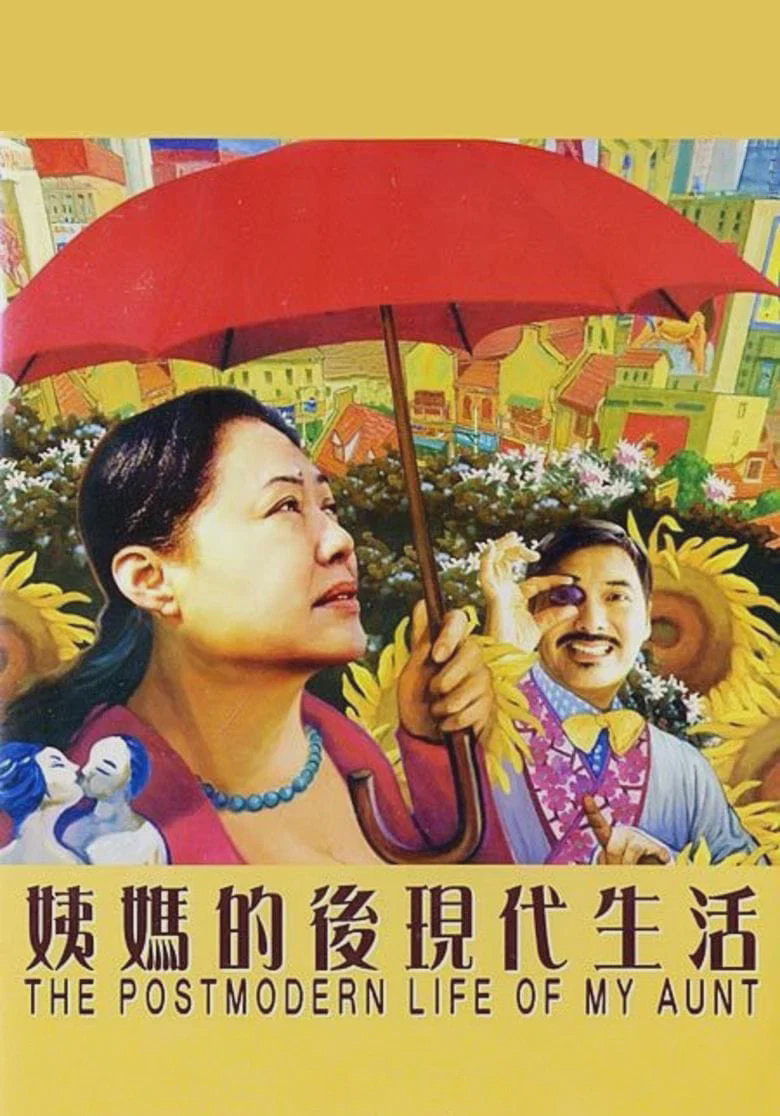 姨妈的后现代生活