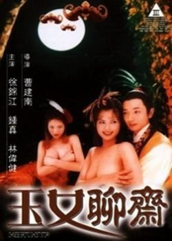 聊斋艳谭6:玉女聊斋