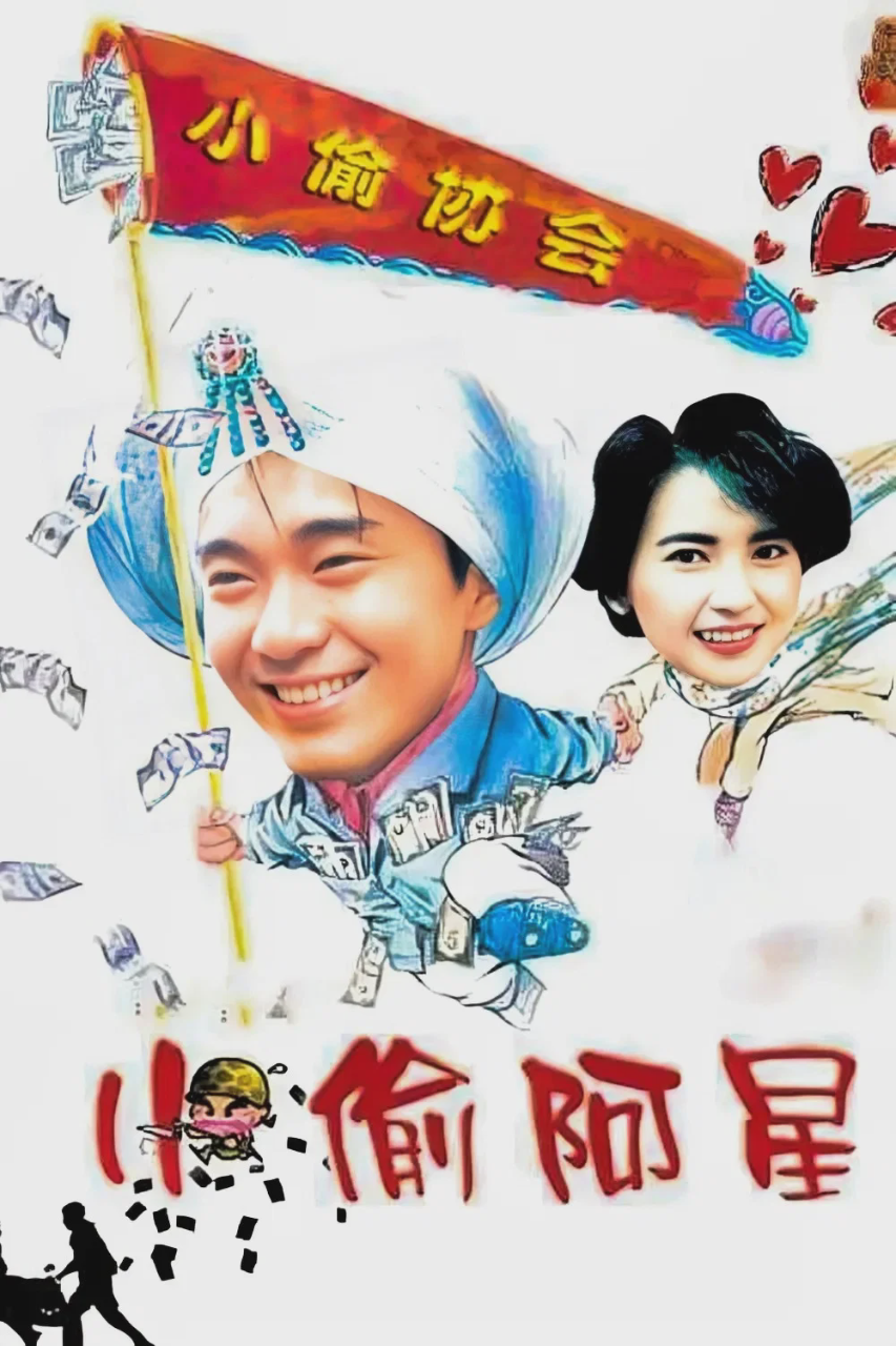 小偷阿星