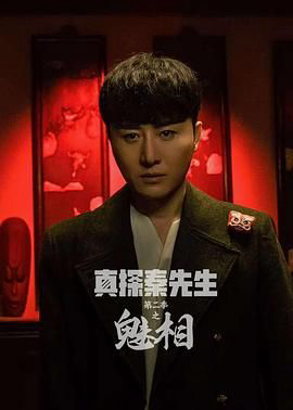 真探秦先生 之魅相