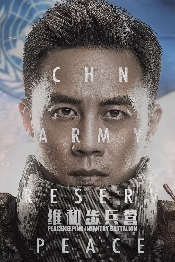 维和步兵营
