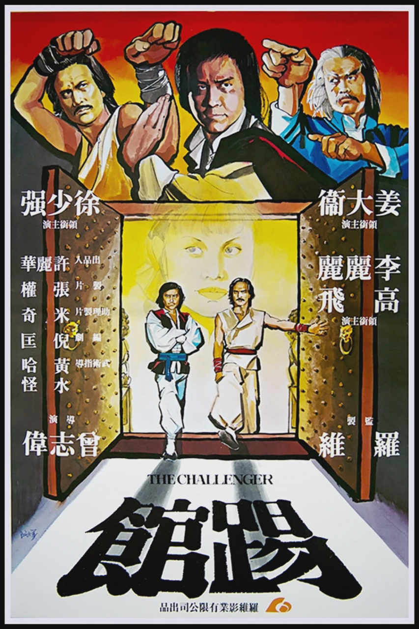 踢馆