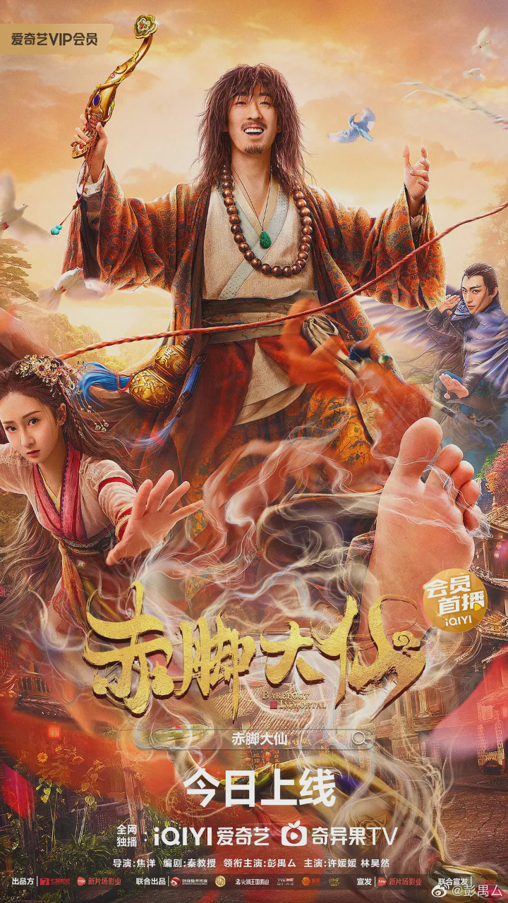 赤脚大仙