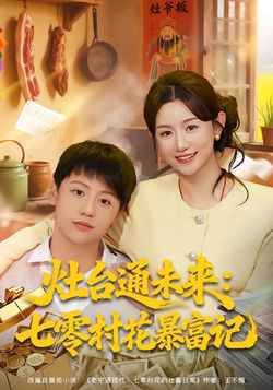 灶台通未来七零村花暴富记