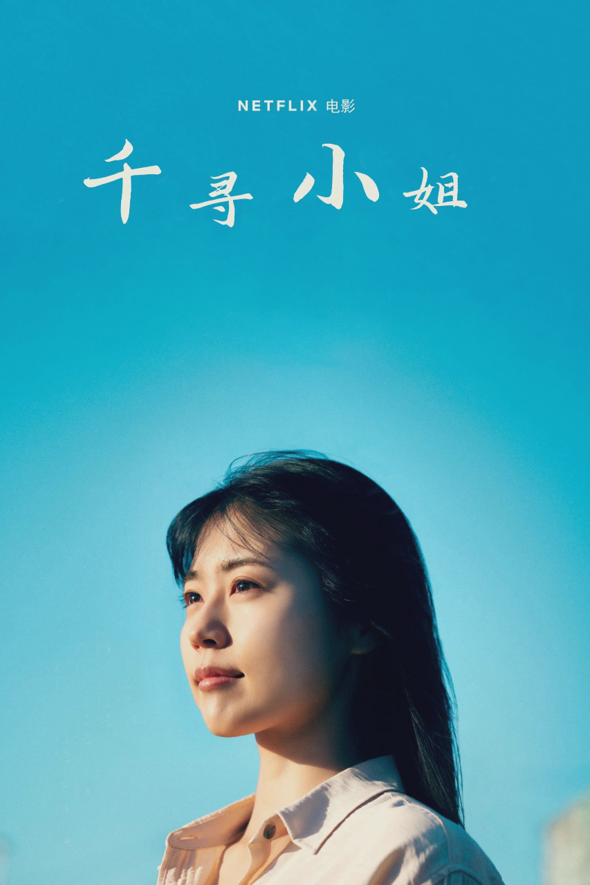 千寻小姐