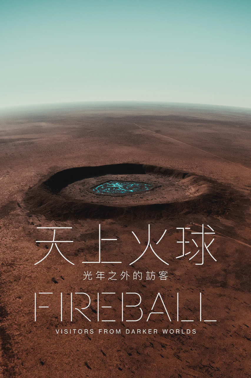 火球:来自黑暗世界的访客