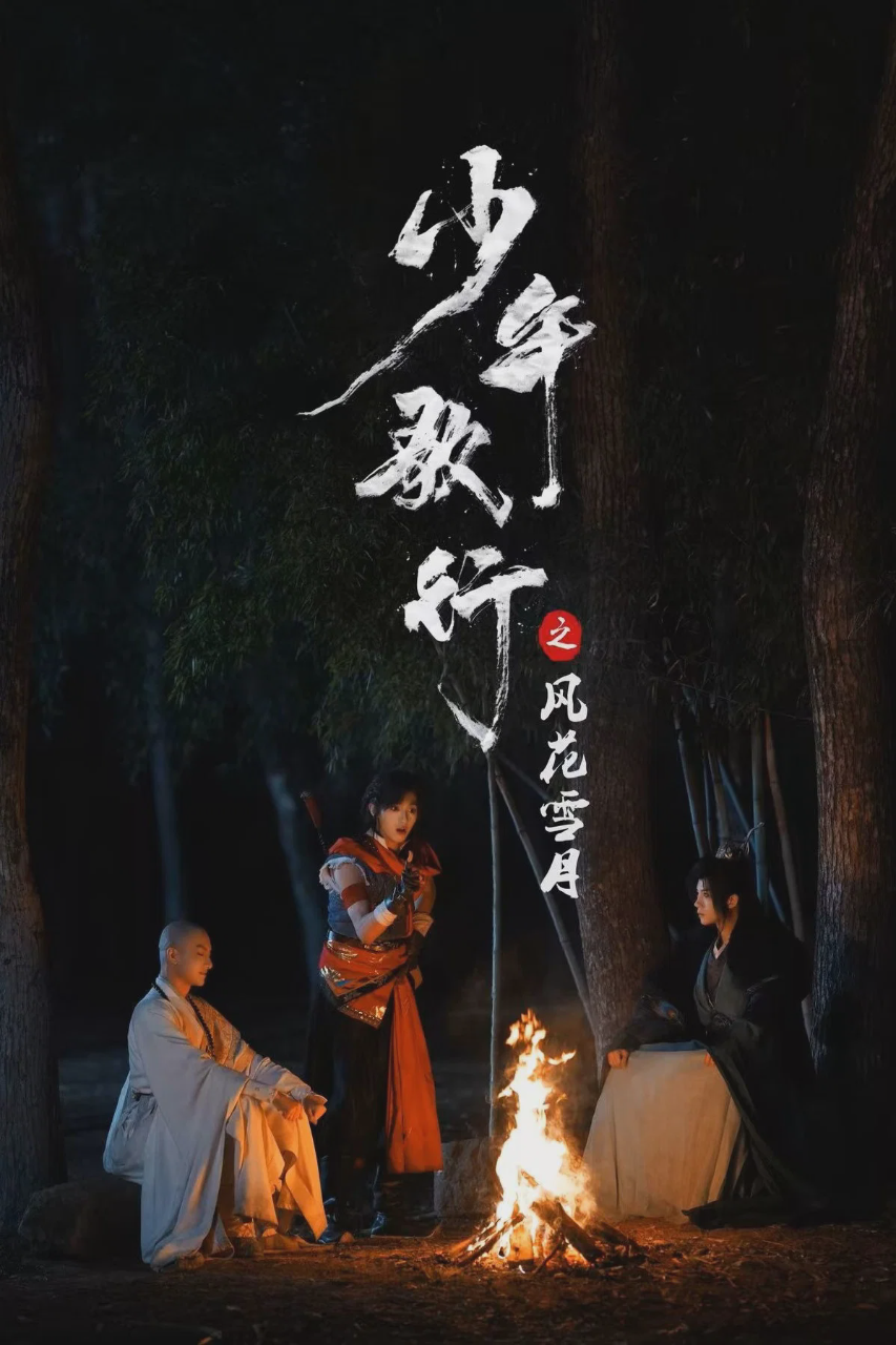 少年歌行之风花雪月
