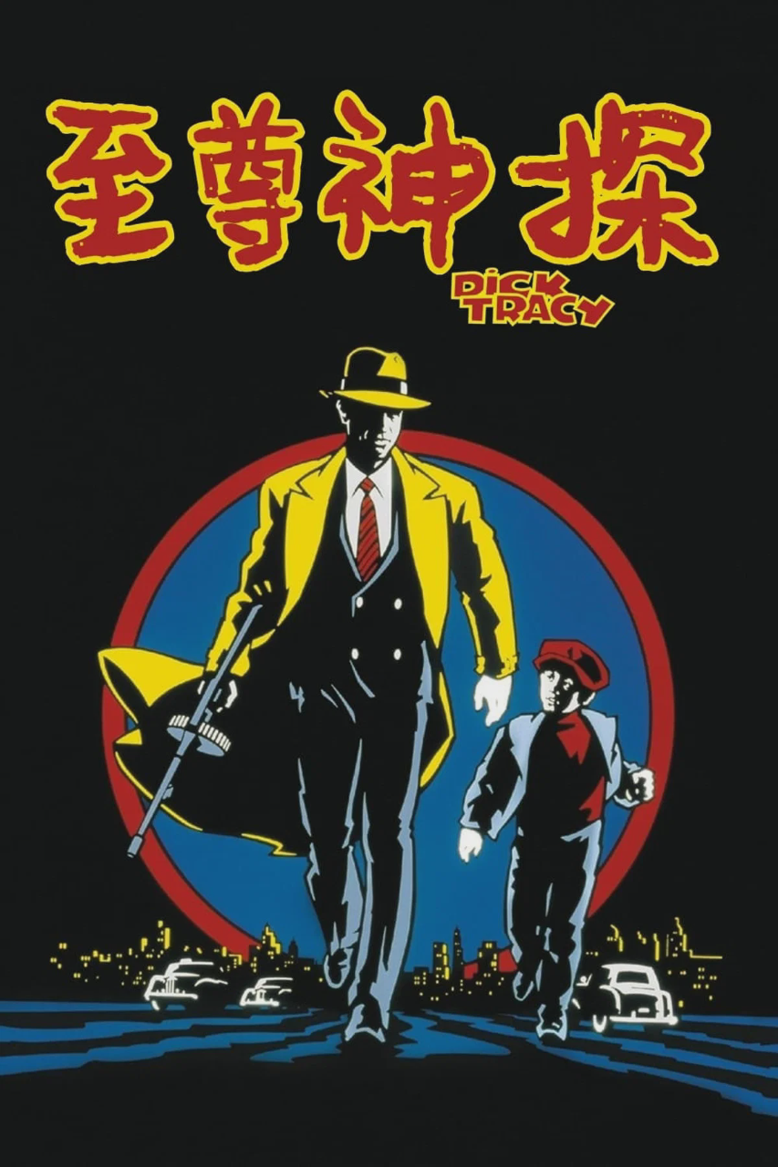 至尊神探