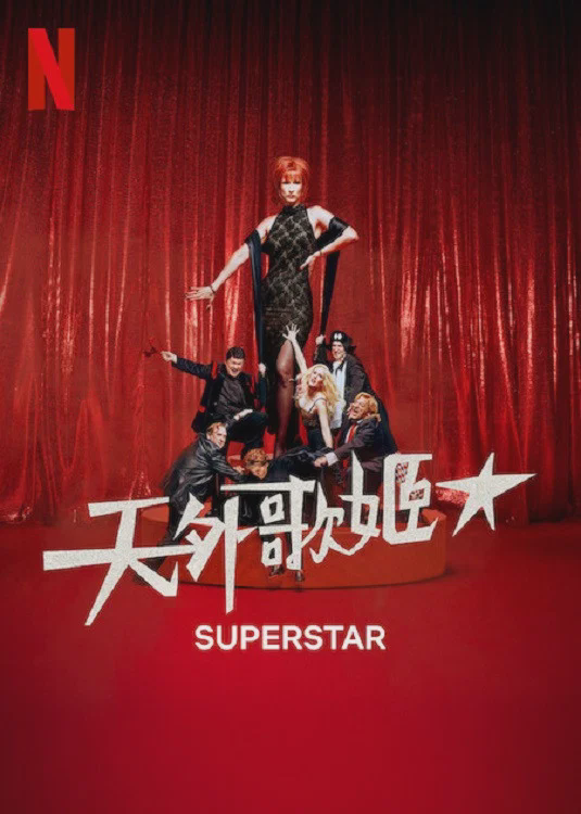 天外歌姬
