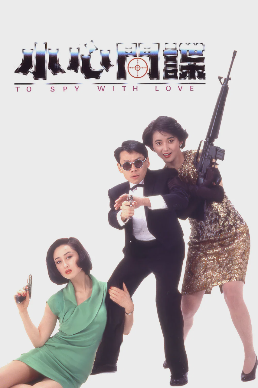 小心间谍