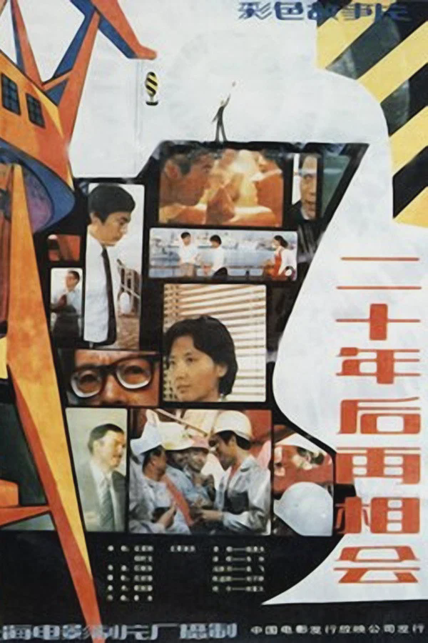 二十年后再相会