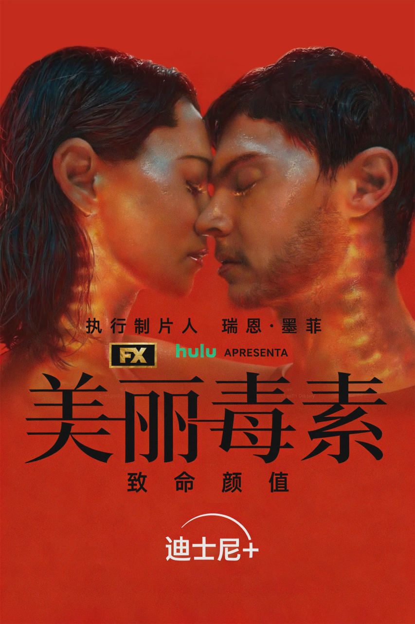 美丽毒素