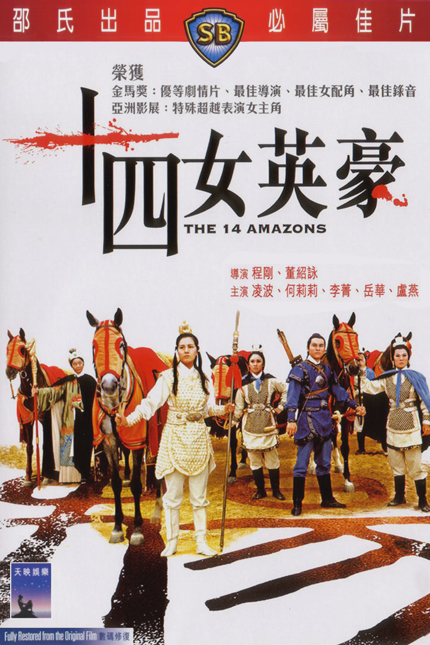 十四女英豪