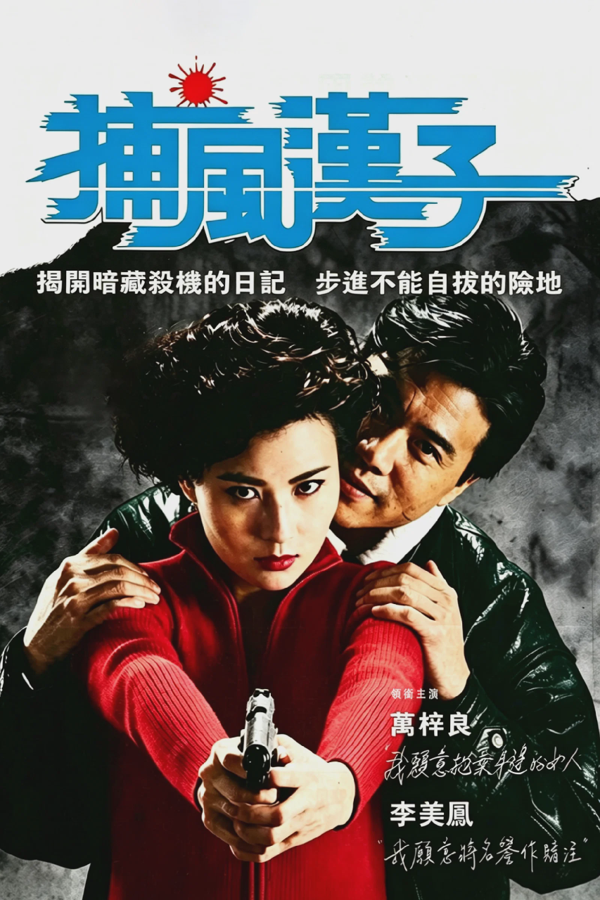 捕风汉子