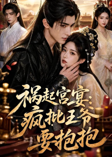 祸起宫宴:疯批王爷要抱抱