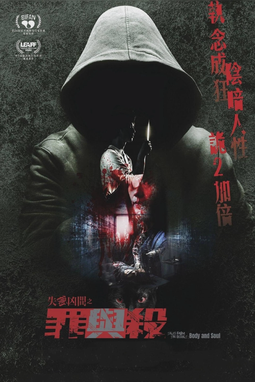 失衡凶间之罪与杀