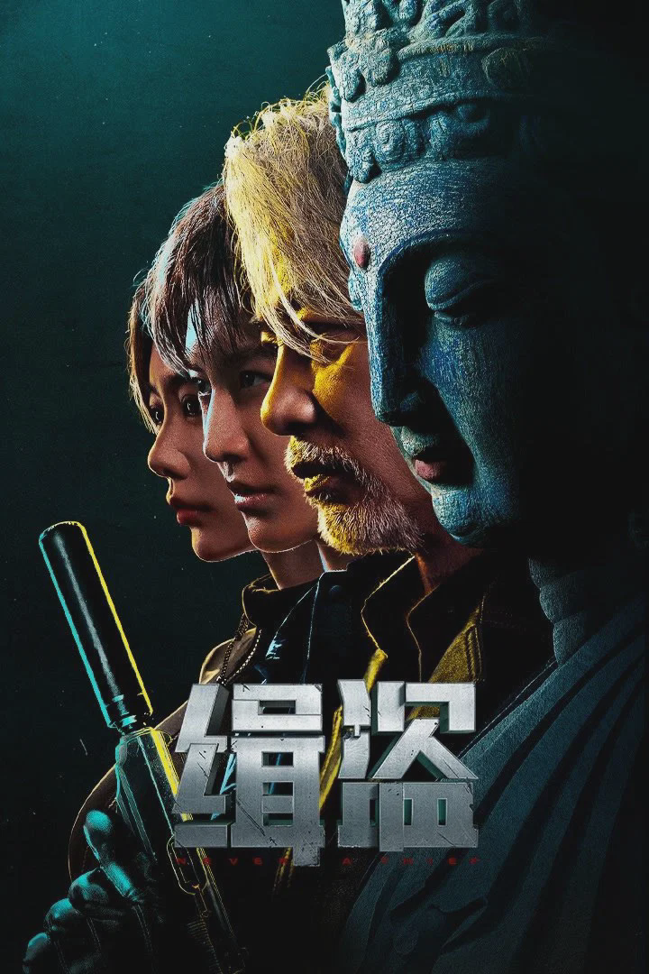 缉盗