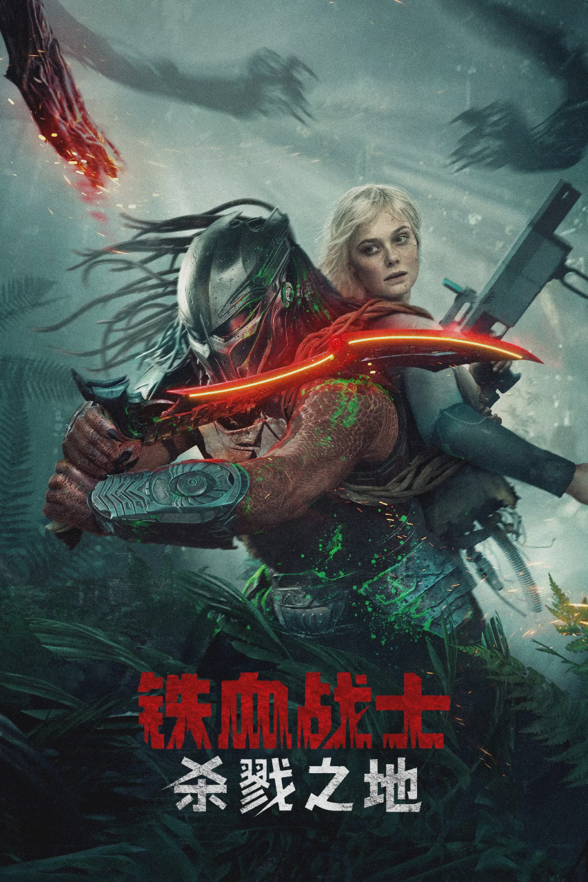 铁血战士：杀戮之地