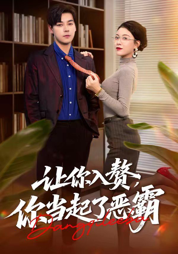 让你入赘，你当起了恶霸