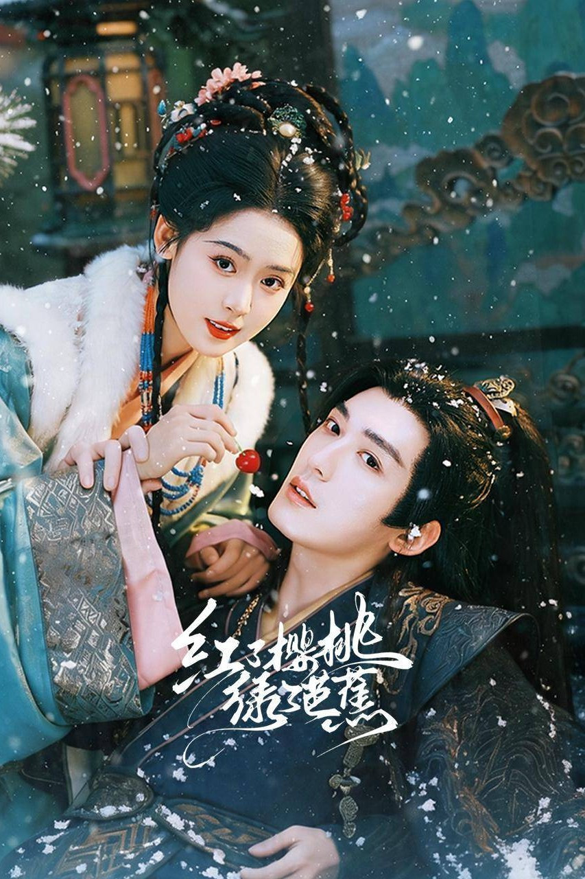 红了樱桃绿了芭蕉