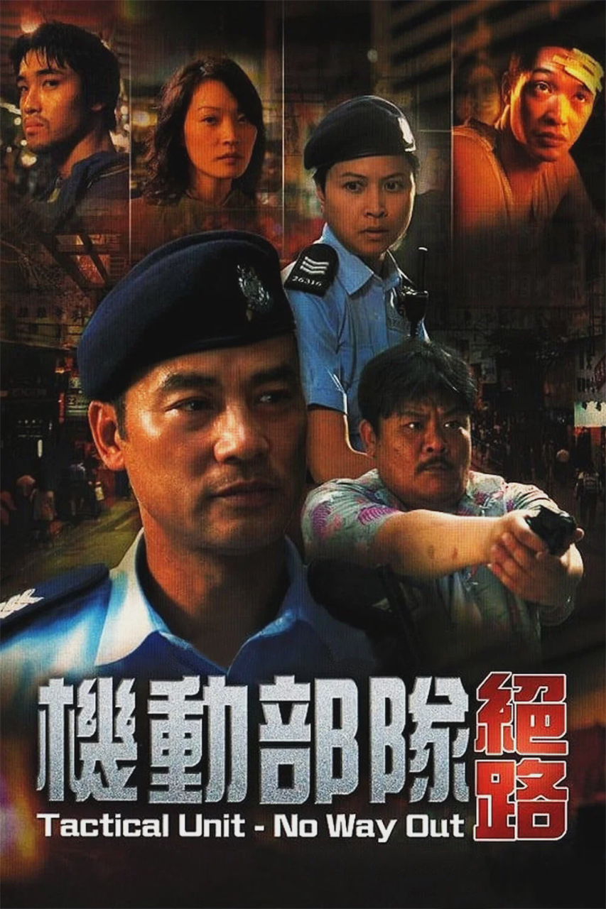 机动部队:绝路