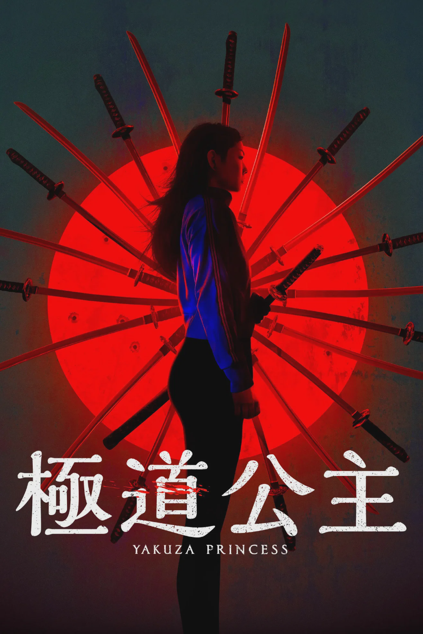 极道公主