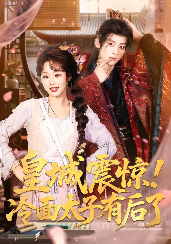 皇城震惊，冷面太子有后了