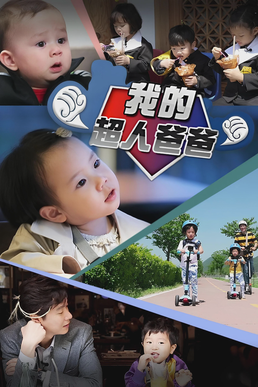 超人回来了