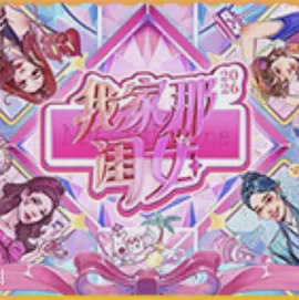 我家那闺女2026(加更版)