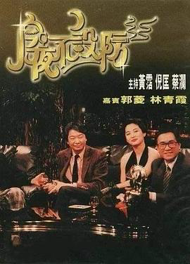 今夜不设防1989