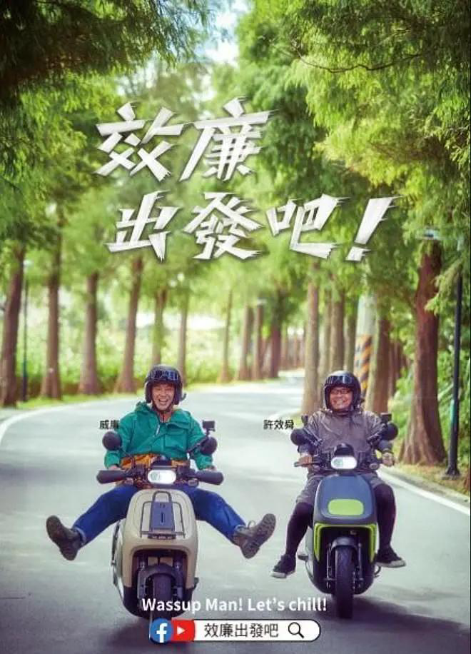 效廉出发吧!