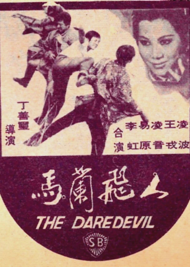 马兰飞人