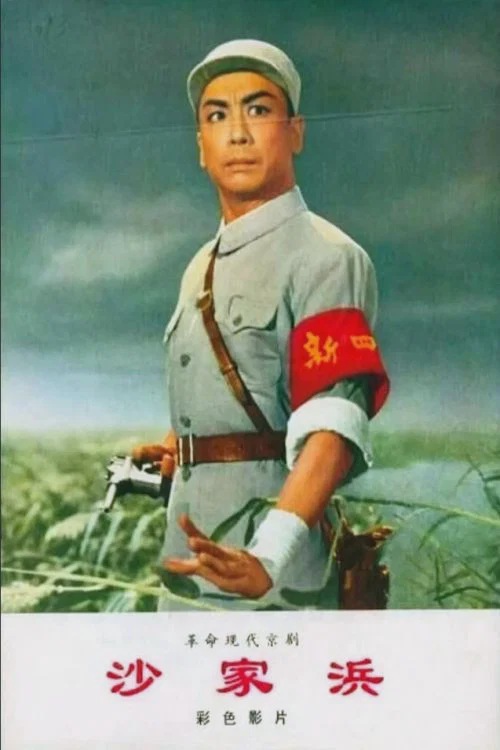 沙家浜