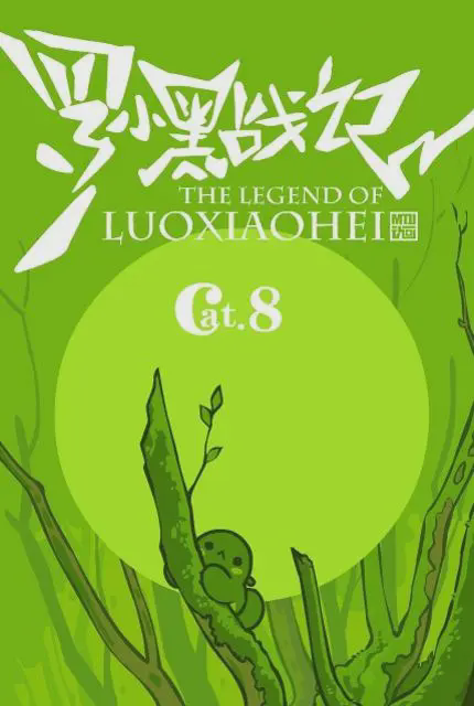 罗小黑战记番外篇：好心分手