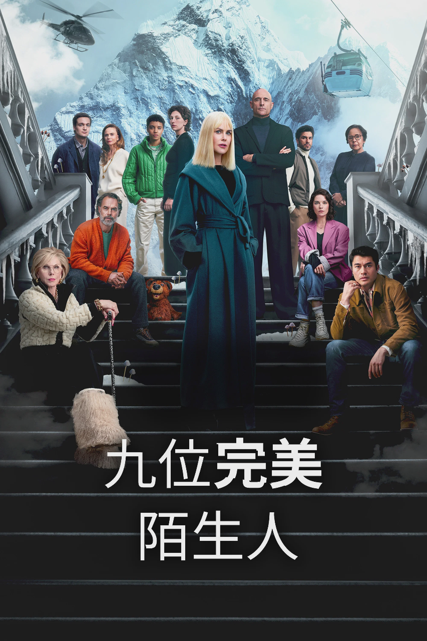 九个完美陌生人